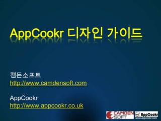 AppCookr디자인 가이드 캠든소프트 http://www.camdensoft.com AppCookr http://www.appcookr.co.uk 