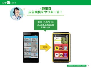 5
1時限目
広告実装をやりまーす！
Conﬁdential / Don’t distribute  cayto inc.
道京ちゃんのアプリに
リストビュー型広告
を実装します
実装
 