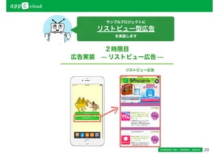 」をドラッグ 
ドロップします。 
Confidential / Don’t distribute　 cayto inc. 11 
手順（3）— 広告SDKの設置 — 
 