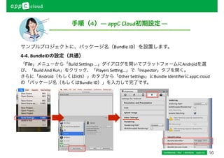 Confidential / Don’t distribute　 cayto inc. 11 
手順（3）— 広告SDKの設置 — 
サンプルプロジェクトに、	の 