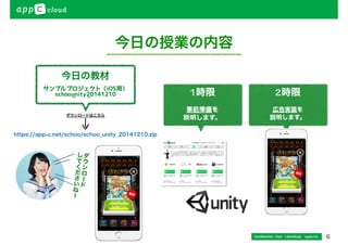 6 
今日の授業の内容 
1時限 
事前準備を 
説明します。 
2時限 
広告実装を 
説明します。 
Confidential / Don’t distribute　 cayto inc. 
今日の教材 
 
	


 