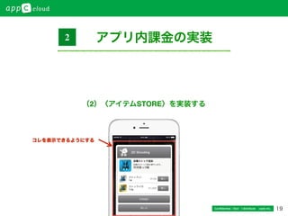 19Conﬁdential / Don’t distribute  cayto inc.
（2）〈アイテムSTORE〉を実装する
コレを表示できるようにする
アプリ内課金の実装2
 