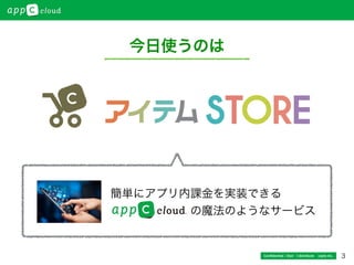 3
今日使うのは
Conﬁdential / Don’t distribute  cayto inc.
簡単にアプリ内課金を実装できる
       の魔法のようなサービス
 