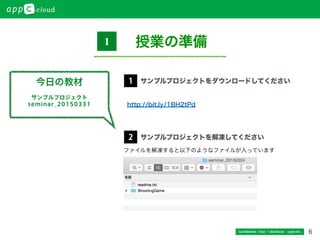 6Conﬁdential / Don’t distribute  cayto inc.
今日の教材
サンプルプロジェクト
seminar_20150331
サンプルプロジェクトをダウンロードしてください
http://bit.ly/1BH2tPd
1
サンプルプロジェクトを解凍してください2
ファイルを解凍すると以下のようなファイルが入っています
授業の準備1
 