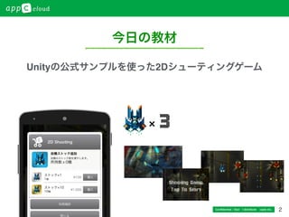 2Conﬁdential / Don’t distribute  cayto inc.
Unityの公式サンプルを使った2Dシューティングゲーム
3
今日の教材
 