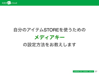 37Conﬁdential / Don’t distribute  cayto inc.
自分のアイテムSTOREを使うための
メディアキー
の設定方法をお教えします
 