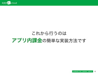 4Conﬁdential / Don’t distribute  cayto inc.
これから行うのは
アプリ内課金の簡単な実装方法です
 