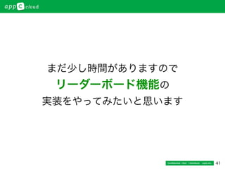 41Conﬁdential / Don’t distribute  cayto inc.
まだ少し時間がありますので
リーダーボード機能の
実装をやってみたいと思います
 