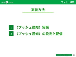 63Conﬁdential / Don’t distribute  cayto inc.
プッシュ通知
〈プッシュ通知〉実装
〈プッシュ通知〉の設定と配信
1
2
実装方法
 