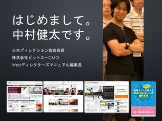 はじめまして。
中村健太です。
日本ディレクション協会会長
株式会社ビットエーCMO
Webディレクターズマニュアル編集長
 