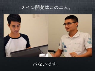 メイン開発はこの二人。
パないです。
 