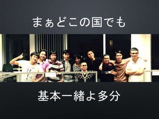 まぁどこの国でも
基本一緒よ多分
 