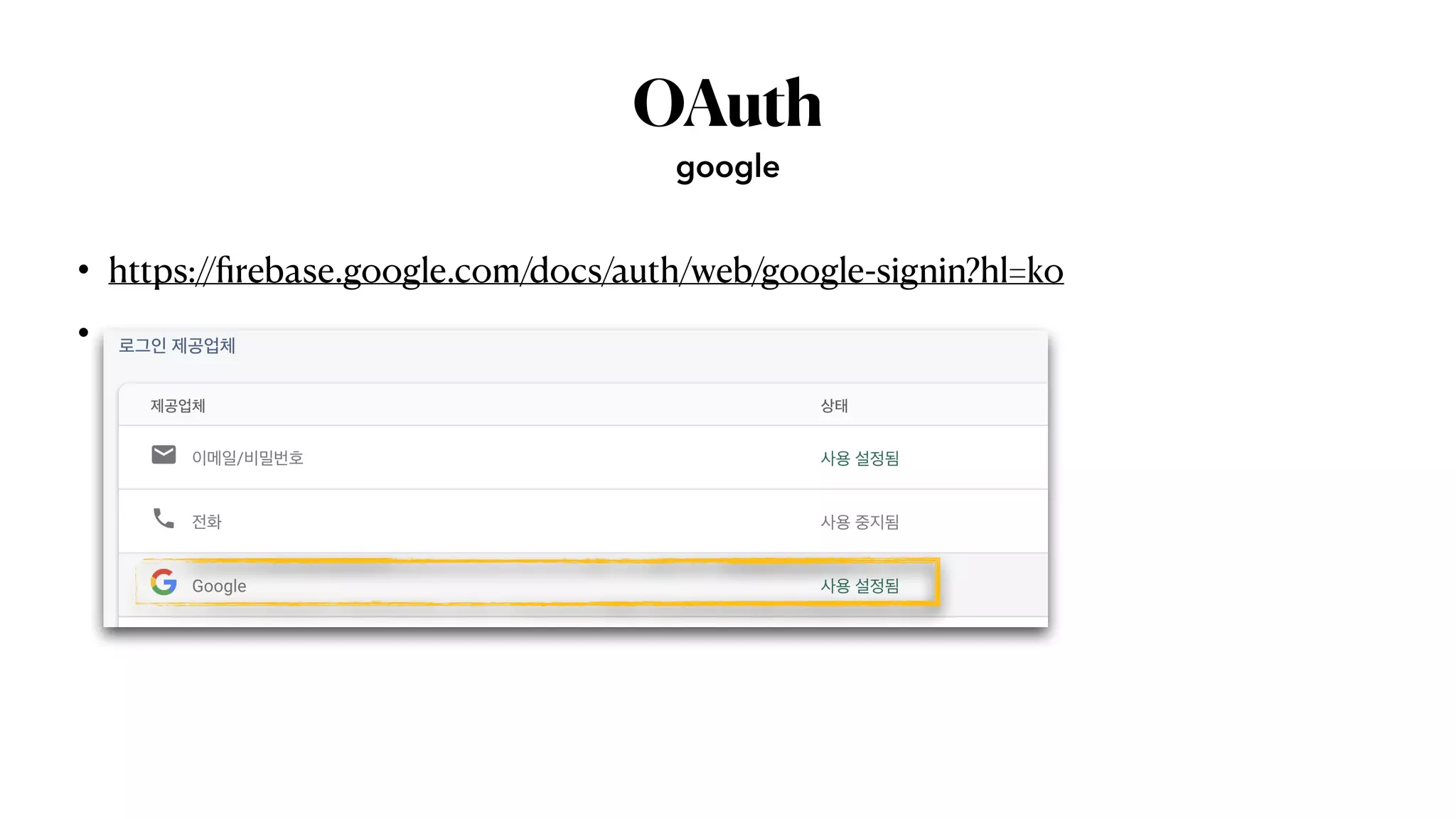 OAuth
• https://
fi
rebase.google.com/docs/auth/web/google-signin?hl=ko


•
google
 