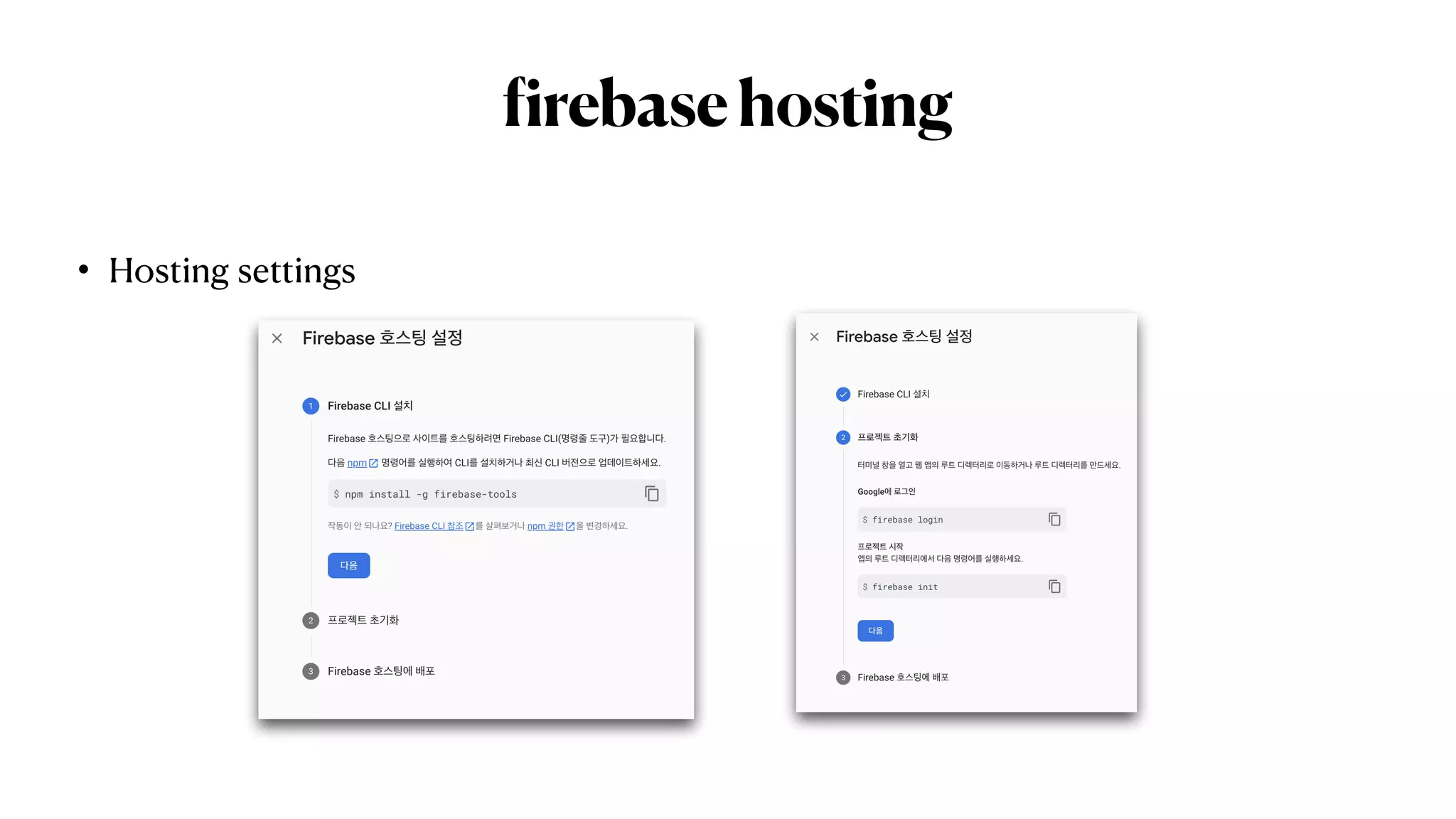 f
irebasehosting
• Hosting settings
 