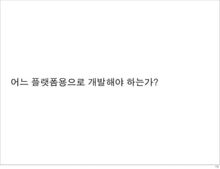 어느 플랫폼용으로 개발해야 하는가?




                      13
 