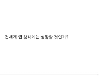 전세계 앱 생태계는 성장할 것인가?




                      3
 