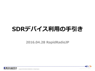 http://www.kke.co.jpCopyright © KOZO KEIKAKU ENGINEERING Inc. All Rights Reserved.
SDRデバイス利用の手引き
2016.04.28 RapidRadioJP
1
 