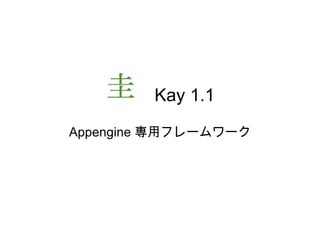 Kay 1.1 Appengine  専用フレームワーク 
