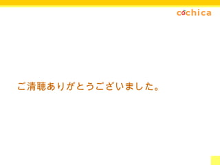ご清聴ありがとうございました。 