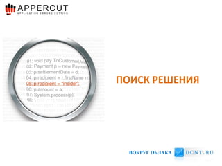 ПОИСК РЕШЕНИЯ




  ВОКРУГ ОБЛАКА
 