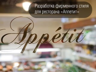 Разработка фирменного стиля
для ресторана «Аппетит»
 