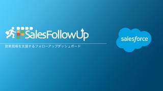 営業現場を支援するフォローアップダッシュボード
 