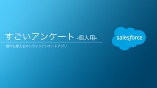 すごいアンケート -個人用-
誰でも使えるオンラインアンケートアプリ
 