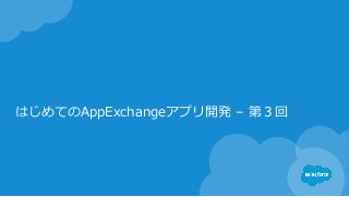 はじめてのAppExchangeアプリ開発 – 第３回
 