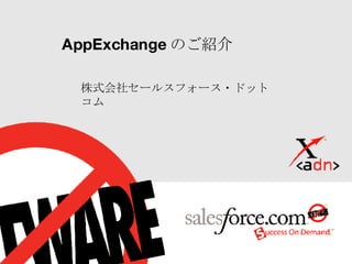 AppExchange のご紹介 株式会社セールスフォース・ドットコム 