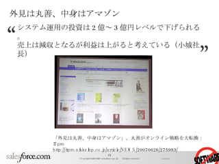 外見は丸善、中身はアマゾン 「外見は丸善、中身はアマゾン」、丸善がオンライン戦略を大転換： ITpro http://itpro.nikkeibp.co.jp/article/NEWS/20070626/275993/ システム運用の投資は 2 億～ 3 億円レベルで下げられる。 売上は減収となるが利益は上がると考えている（小城社長）  