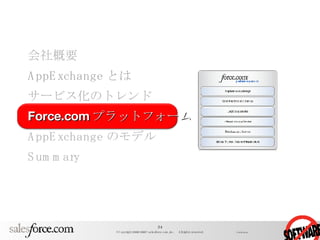 会社概要 AppExchange とは サービス化のトレンド Force.com プラットフォーム AppExchange のモデル Summary 