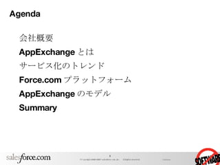Agenda 会社概要 AppExchange とは サービス化のトレンド Force.com プラットフォーム AppExchange のモデル Summary 