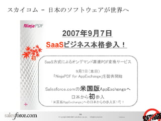 スカイコム – 日本のソフトウェアが世界へ 