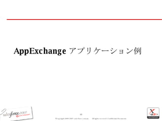 AppExchange アプリケーション例 