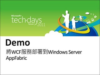 將WCF服務部署到Windows Server
AppFabric
 