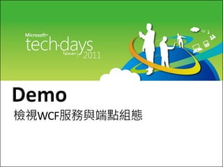 檢視WCF服務與端點組態
 