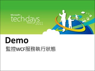 監控WCF服務執行狀態
 