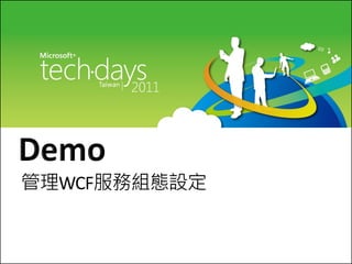 管理WCF服務組態設定
 