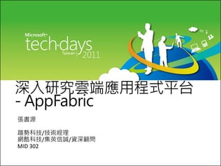 深入研究雲端應用程式平台
- AppFabric
張書源

趨勢科技/技術經理
網酷科技/集英信誠/資深顧問
MID 302
 
