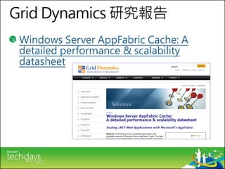 Grid Dynamics 研究報告
 Windows Server AppFabric Cache: A
 detailed performance & scalability
 datasheet
 