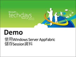 使用Windows Server AppFabric
儲存Session資料
 