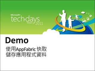 使用AppFabric 快取
儲存應用程式資料
 