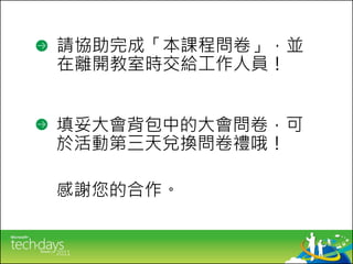 請協助完成「本課程問卷」，並
在離開教室時交給工作人員！


填妥大會背包中的大會問卷，可
於活動第三天兌換問卷禮哦！

感謝您的合作。
 