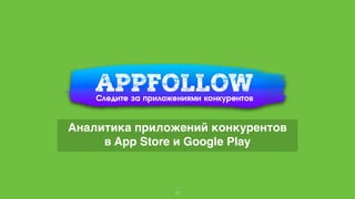 11
Аналитика приложений конкурентов
в App Store и Google Play
 