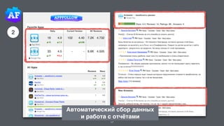 2
17
Автоматический сбор данных
и работа с отчётами
 