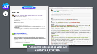 18
Автоматический сбор данных
и работа с отчётами
2
 