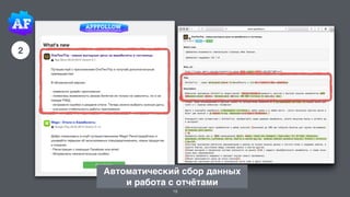 2
19
Автоматический сбор данных
и работа с отчётами
 