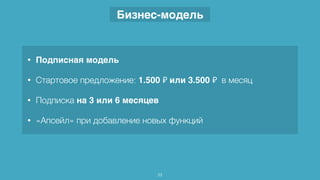 Бизнес-модель
23
• Подписная модель
• Стартовое предложение: 1.500 ₽ или 3.500 ₽ в месяц
• Подписка на 3 или 6 месяцев
• «Апсейл» при добавление новых функций
 