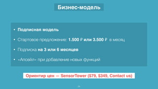 Ориентир цен — SensorTower ($79, $349, Contact us)
24
• Подписная модель
• Стартовое предложение: 1.500 ₽ или 3.500 ₽ в месяц
• Подписка на 3 или 6 месяцев
• «Апсейл» при добавление новых функций
Бизнес-модель
 