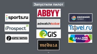 29
Запустили пилот
 